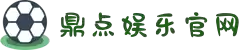 鼎点娱乐_平台用户注册登录中心